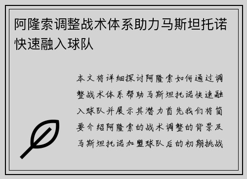 阿隆索调整战术体系助力马斯坦托诺快速融入球队