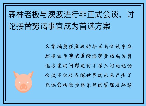 森林老板与澳波进行非正式会谈，讨论接替努诺事宜成为首选方案