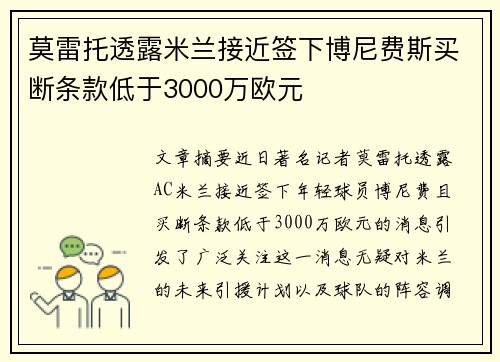 莫雷托透露米兰接近签下博尼费斯买断条款低于3000万欧元