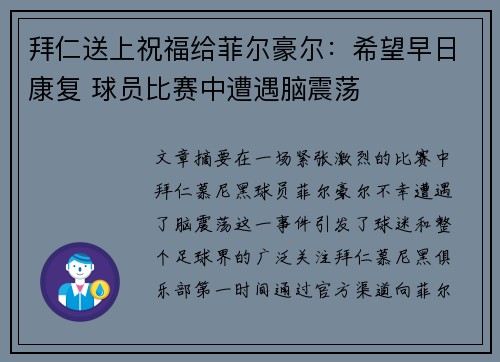 拜仁送上祝福给菲尔豪尔：希望早日康复 球员比赛中遭遇脑震荡