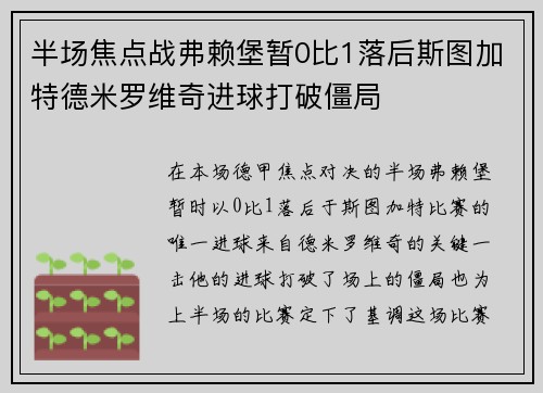 半场焦点战弗赖堡暂0比1落后斯图加特德米罗维奇进球打破僵局