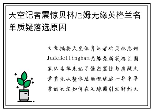 天空记者震惊贝林厄姆无缘英格兰名单质疑落选原因