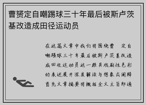 曹赟定自嘲踢球三十年最后被斯卢茨基改造成田径运动员