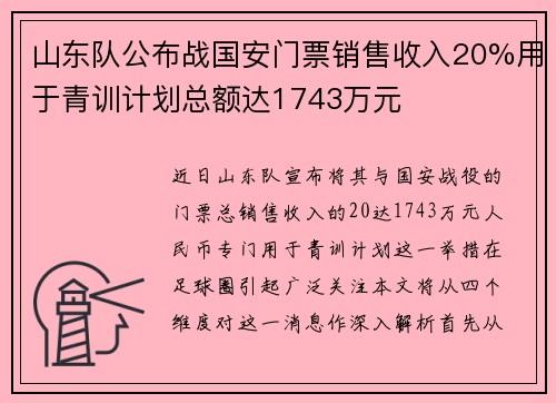 山东队公布战国安门票销售收入20%用于青训计划总额达1743万元