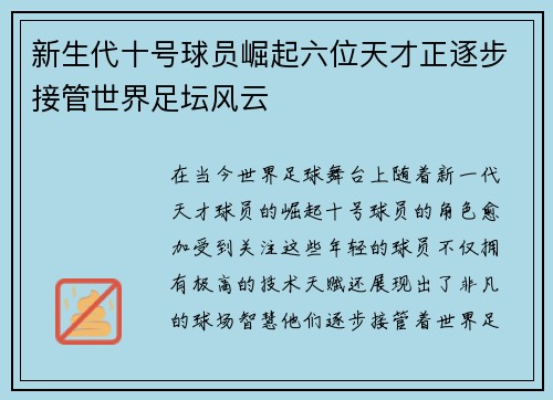 新生代十号球员崛起六位天才正逐步接管世界足坛风云
