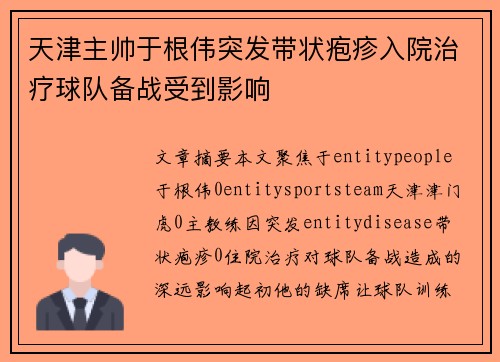 天津主帅于根伟突发带状疱疹入院治疗球队备战受到影响