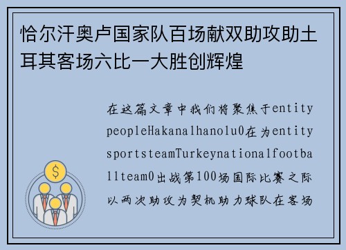 恰尔汗奥卢国家队百场献双助攻助土耳其客场六比一大胜创辉煌