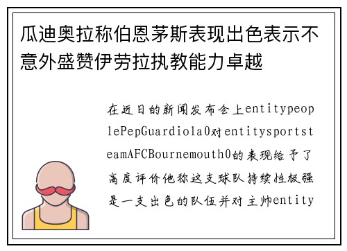 瓜迪奥拉称伯恩茅斯表现出色表示不意外盛赞伊劳拉执教能力卓越
