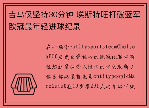 吉乌仅坚持30分钟 埃斯特旺打破蓝军欧冠最年轻进球纪录