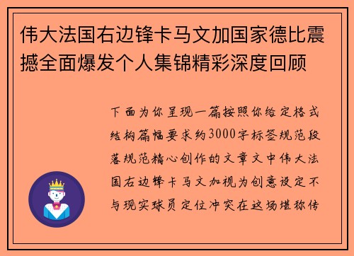 伟大法国右边锋卡马文加国家德比震撼全面爆发个人集锦精彩深度回顾