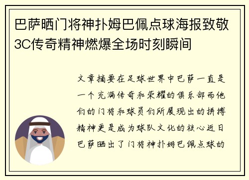 巴萨晒门将神扑姆巴佩点球海报致敬3C传奇精神燃爆全场时刻瞬间