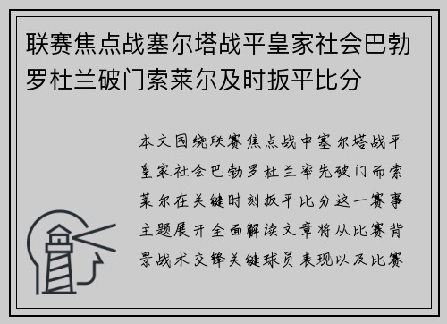 联赛焦点战塞尔塔战平皇家社会巴勃罗杜兰破门索莱尔及时扳平比分