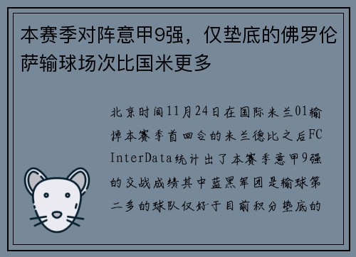 本赛季对阵意甲9强，仅垫底的佛罗伦萨输球场次比国米更多