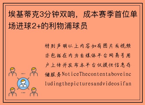 埃基蒂克3分钟双响，成本赛季首位单场进球2+的利物浦球员